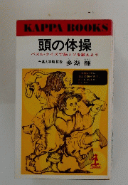 頭の体操