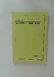 数学基礎講座1　問題集 第2部