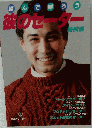 彼のセーター