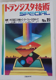 トランジスタ技術SPECIAL No.19