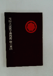 国立民族学博物館総合案内
