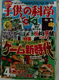 子供の科学　2014年4月号