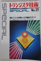 トランジスタ技術 No.22