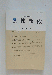 技報　158　特集: 安全・安心　2023年12月発行