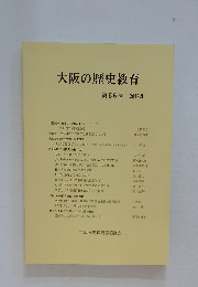 大阪の歴史教育　第56号　2023．8