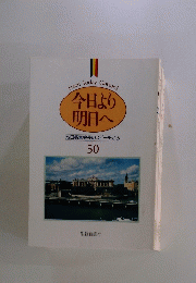 今日より明日へ 50