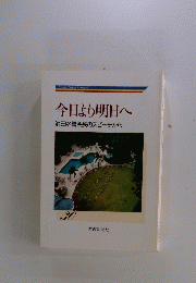 今日より明日へ　田名誉会長のスピーチから　30