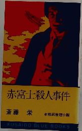 赤富士殺人事件
