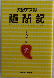 欠野アズ紗　随間記