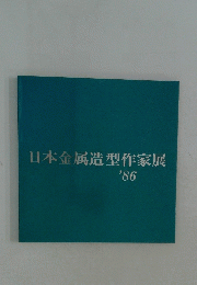 日本金属造型作家展'86
