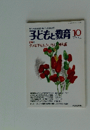 子どもと教育　2001年10月号