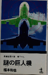 長編推理小説書下ろし　謎の巨人機