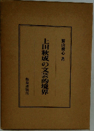 上田秋成の文芸的境界