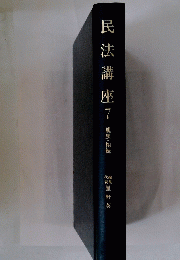 民法講座 7