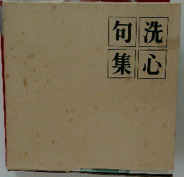 洗心句集
