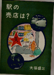 駅の売店は?