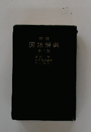 国語辞典