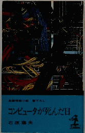 長編情報小説書下ろしコンピュータが死んだ日