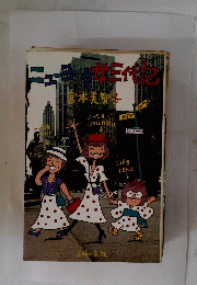 ニューヨーク女三代記