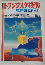 トランジスタ技術SPECIAL