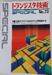 Iトランジスタ技術　SPECIAL No.23