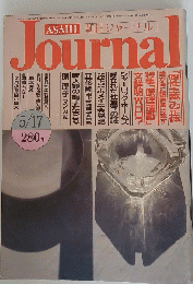 朝日ジャーナル　昭和60年5月17日発行　Vol.27 No.20