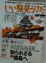 いい旅見つけた　10月16日号