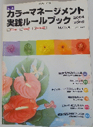 カラーマネージメント実践ルールブック 2004－2005