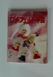 プチフェルト手芸