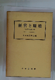 [経営学論集　43　経営と環境