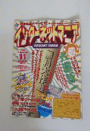 インタネットマニア　1996/11