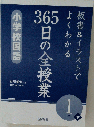 小学校国語　365日の全授業　1 年下