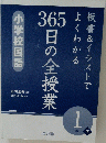 小学校国語　365日の全授業　1 年下