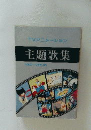 TVアニメーション主題歌集　1968年~1978年4月