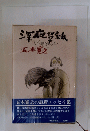 深夜草紙