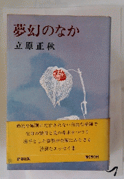 夢幻のなか