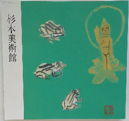 杉本美術館