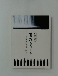 松本平の神仏　百柱をたてる