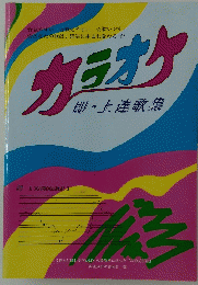 カラオケ
