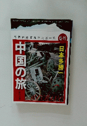 中国の旅