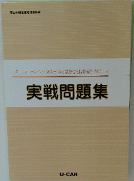 実戦問題集
