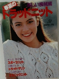 春夏のドラットニット