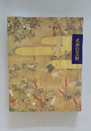 武田信玄展