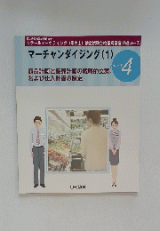 マーチャンダイジング (1)　text　4