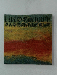 巨匠の名画100年　新潟県美術博物館所蔵品展