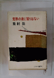 荒野の夜に眠りはない