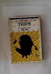 その効果と副作用　予防接種