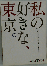 私の好きな、東京。