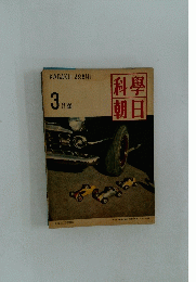 科學朝日　3 月號