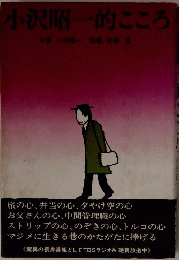 小沢昭一的こころ